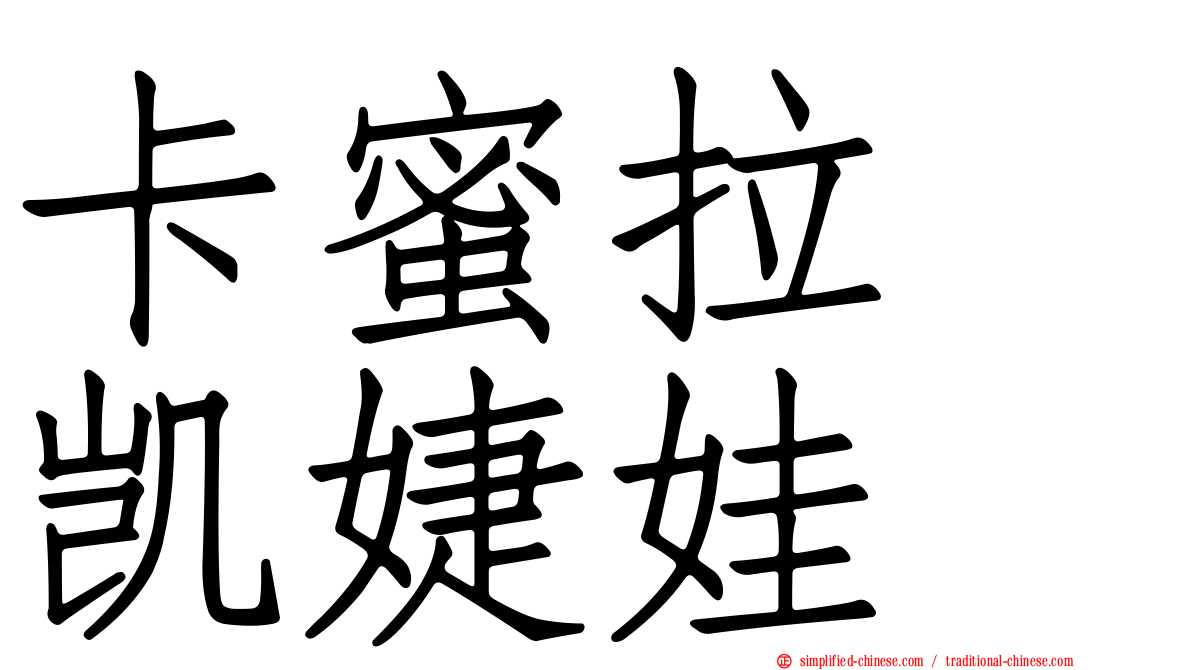 卡蜜拉　凯婕娃